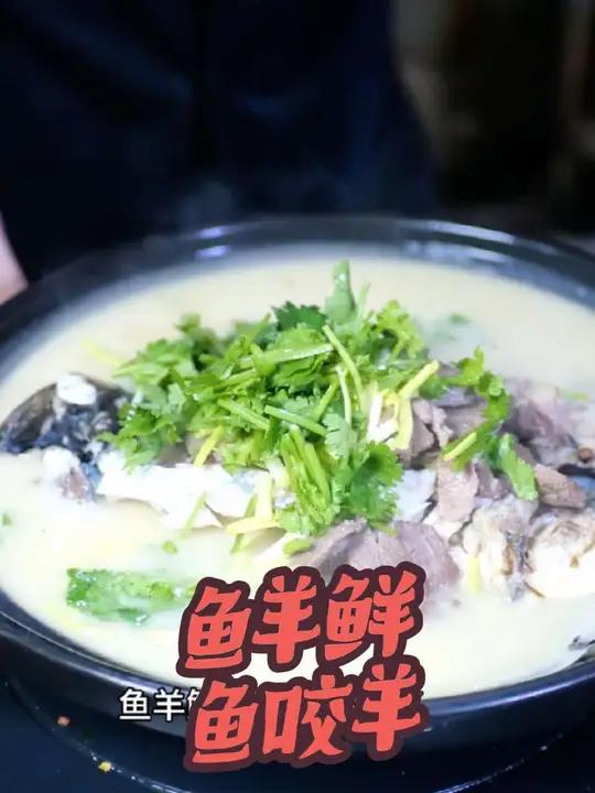 一羊十四吃的第九道菜，鱼羊鲜，鱼咬羊