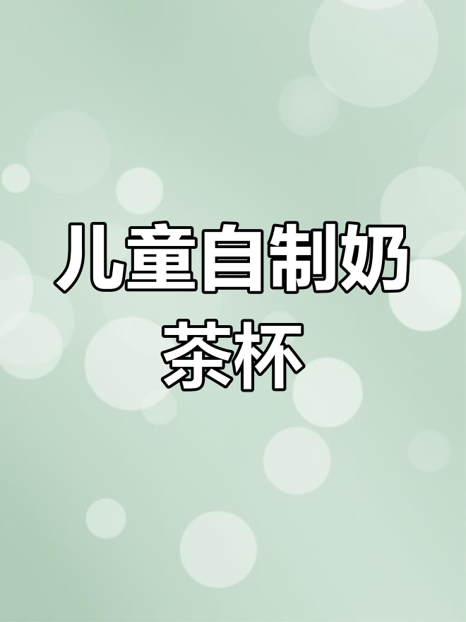 小朋友也能做的迷你奶茶杯,手工DIY超逼真