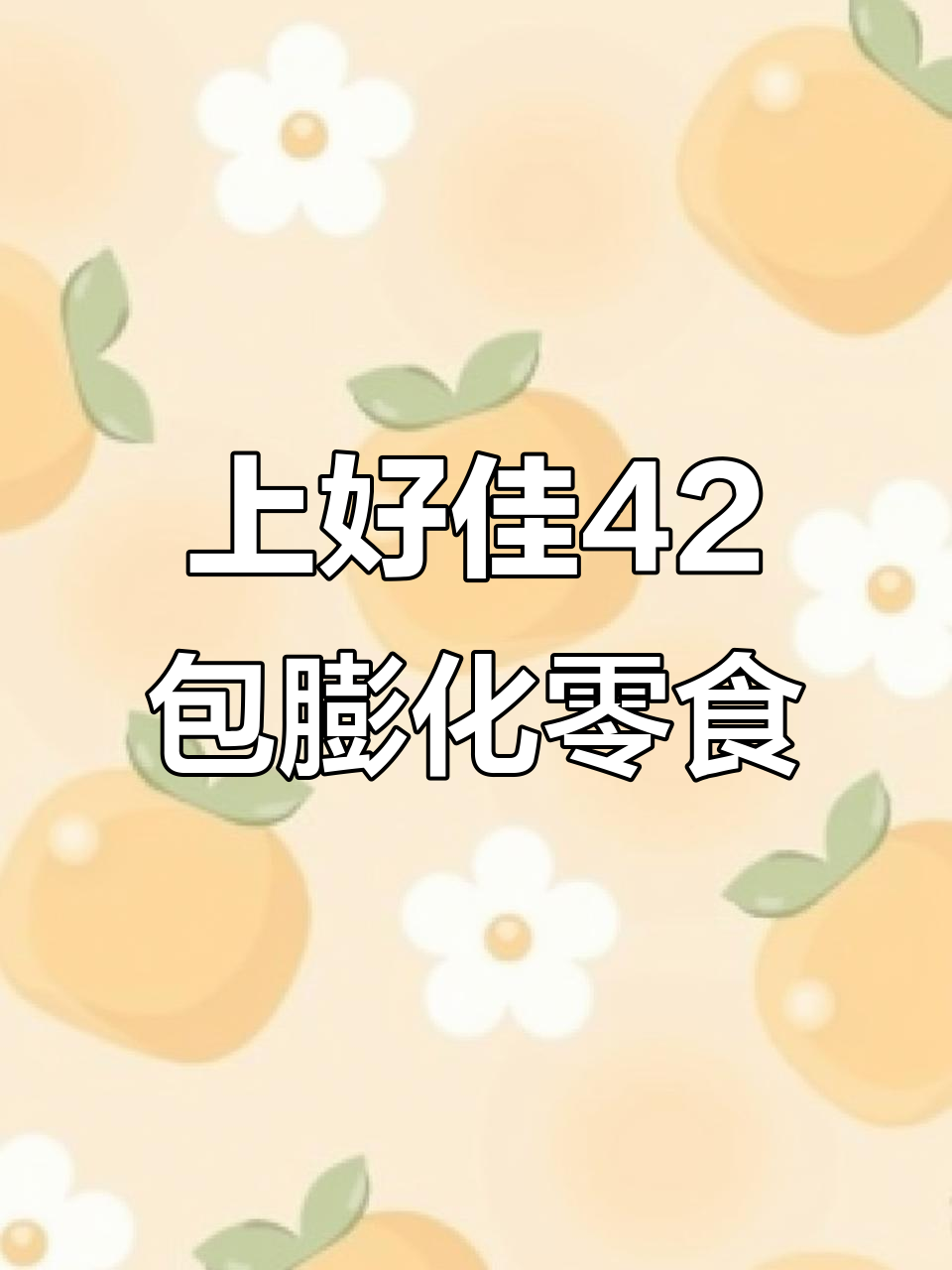 记忆中的上好佳味道,四十二包膨化零食带你重温童年