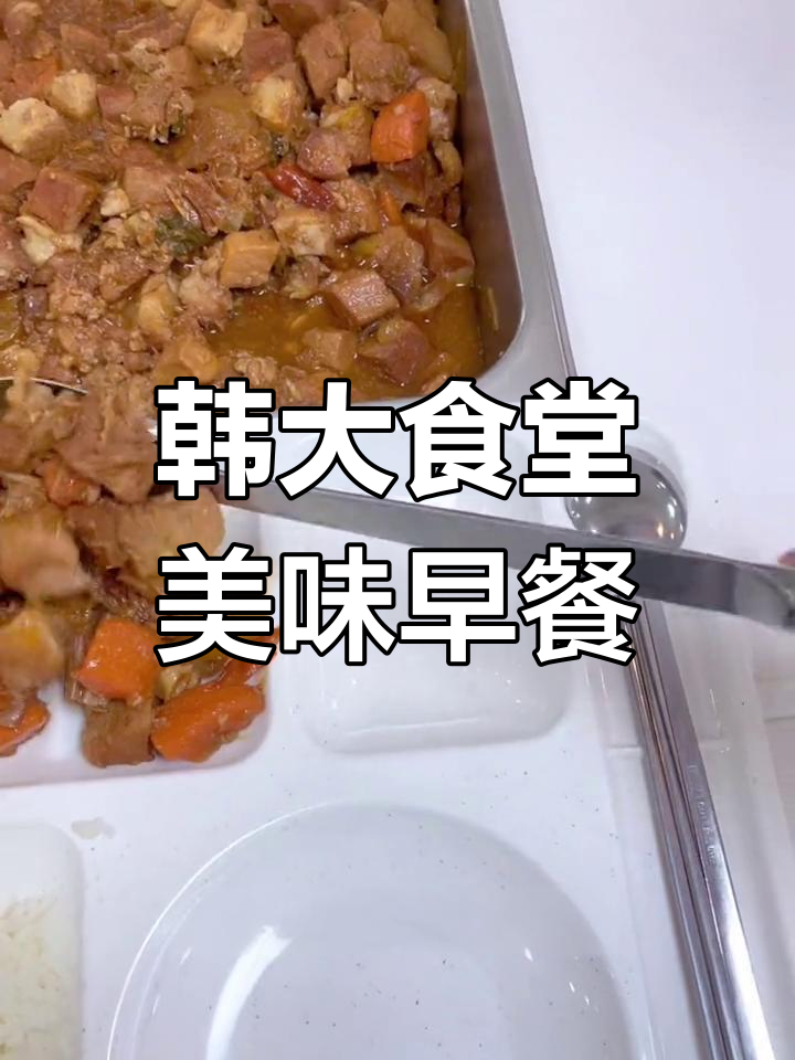 韩国大学食堂的丰富早餐,种类多样!