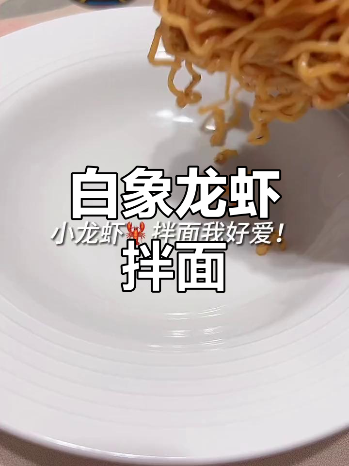 白象小龙虾拌面,酱汁绝了!吃上一口停不下来