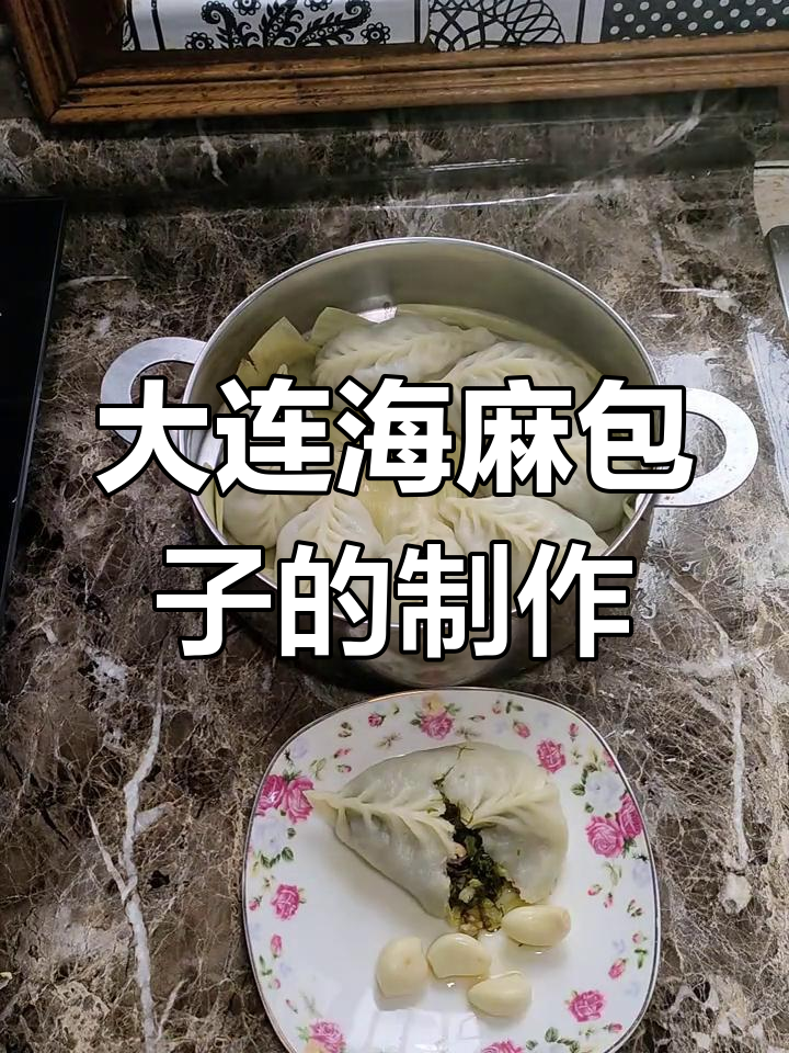 海麻馅包子做法,大连传统美味不容错过