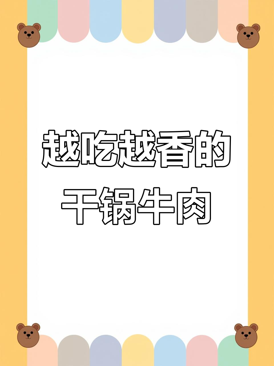 干锅牛肉越吃越香，香气扑鼻让人停不下来