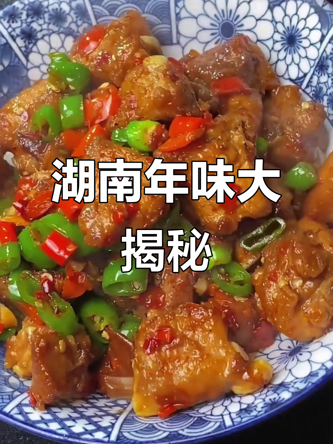 湖南过年必吃美食,干锅牛肉、梅菜扣肉全都有