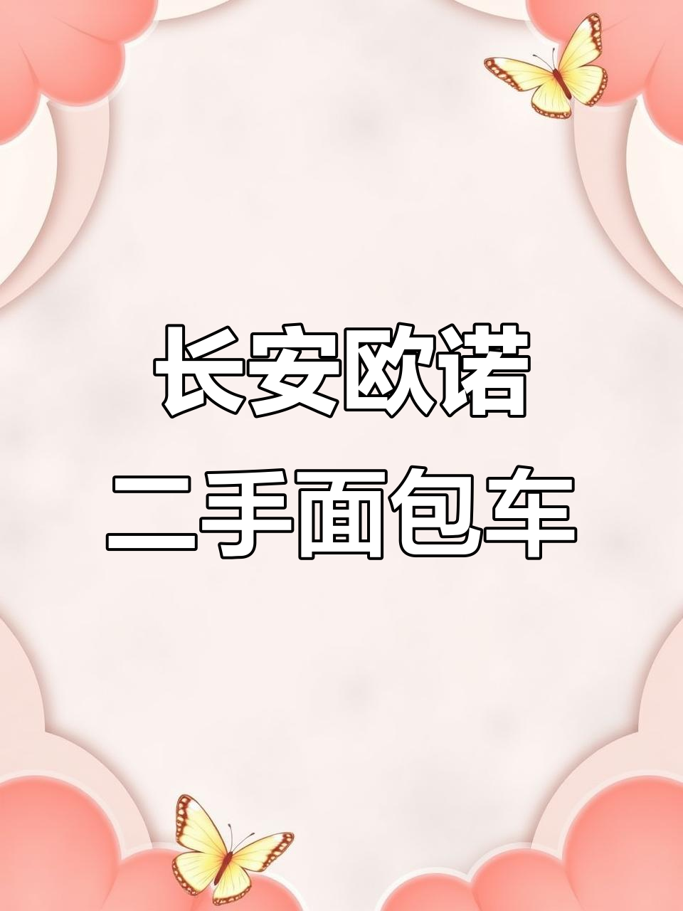 长安欧诺1.5手动面包车,广州二手车推荐