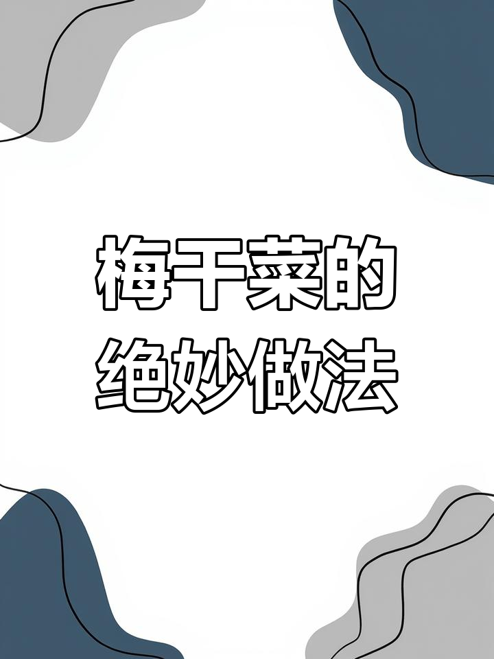 绍兴农家梅干菜,香气扑鼻的独特美味