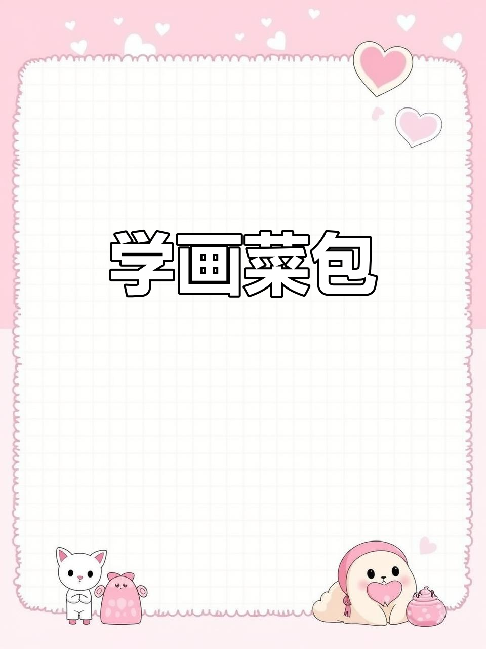 轻松画出可爱菜包,步骤简单又有趣