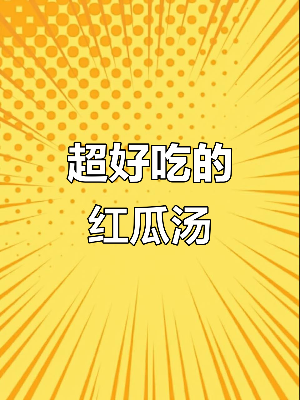闺蜜必试番薯粉干汤,简单又美味!