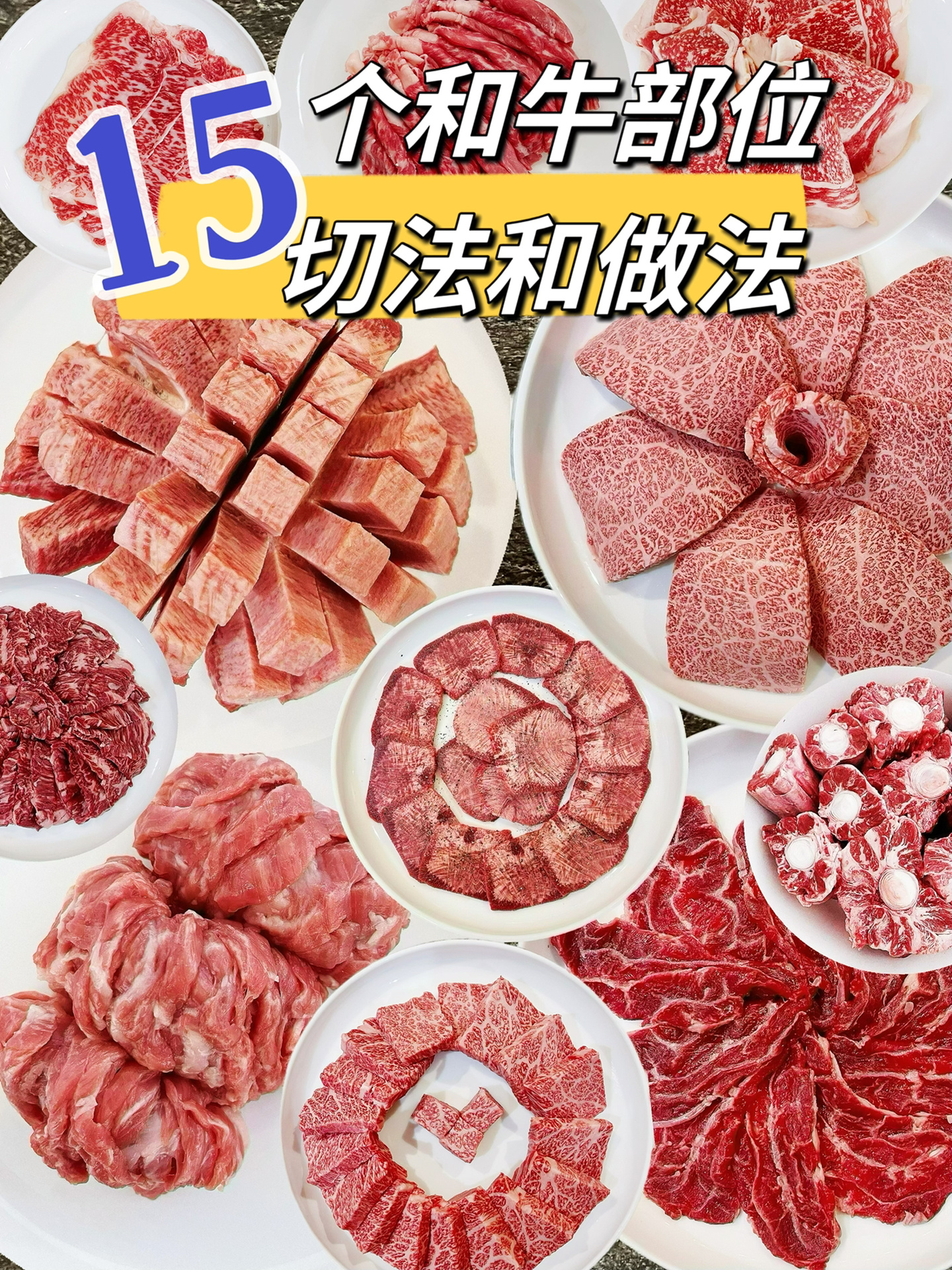 来!15种和牛部位的居家切法和做法合集,拿走