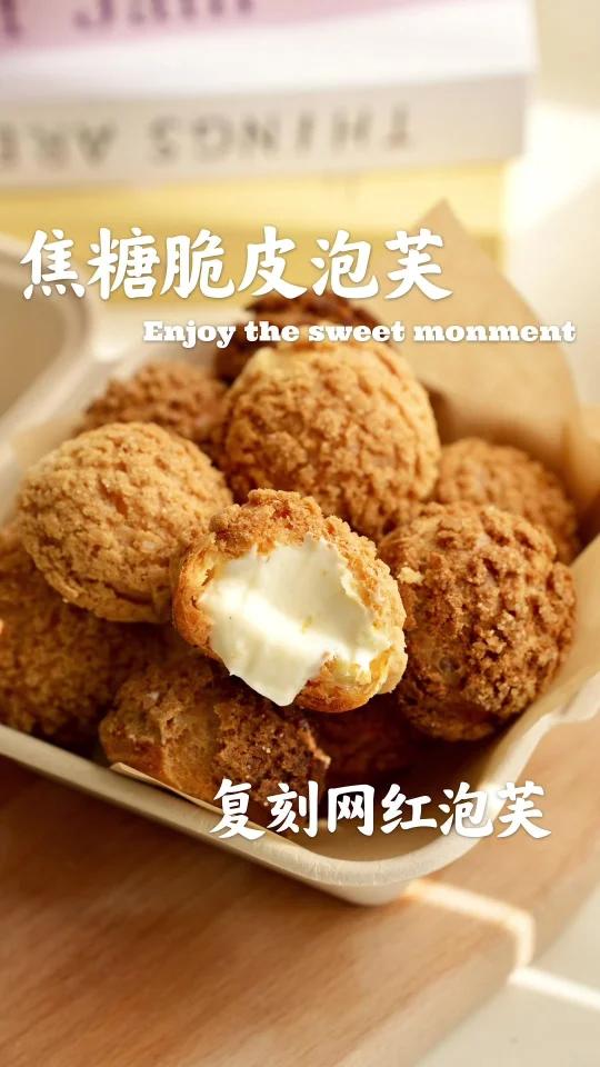 复刻网红焦糖脆皮泡芙一口一口停不下来