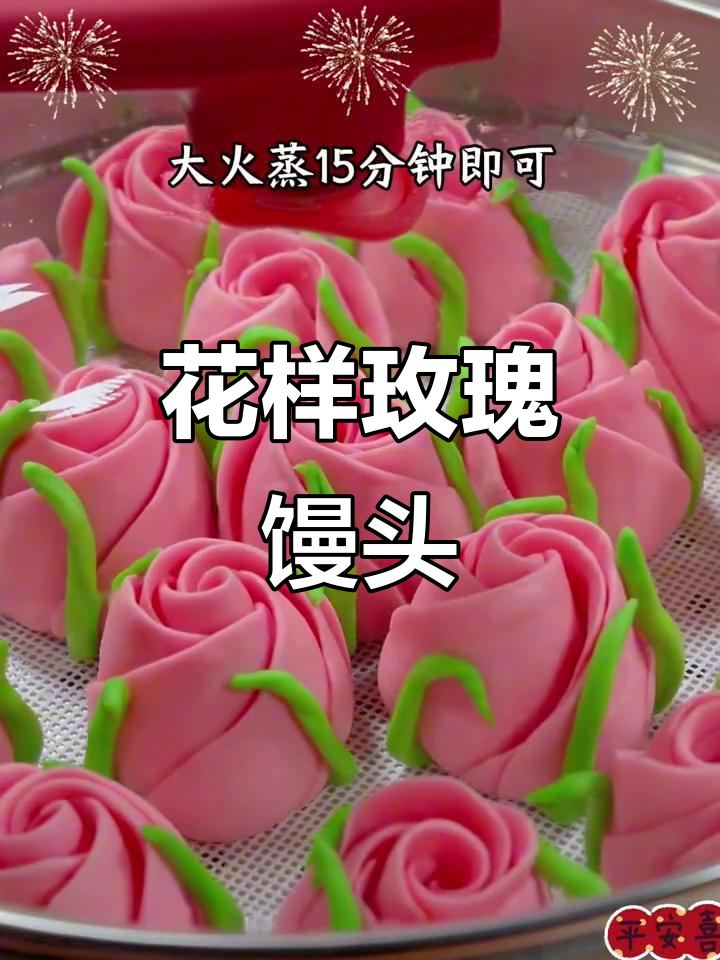 玫瑰花馒头,教你轻松做出花样面食
