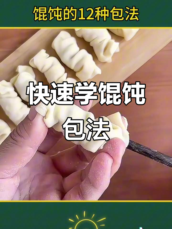 12种馄饨包法,学会一种就能搞定!