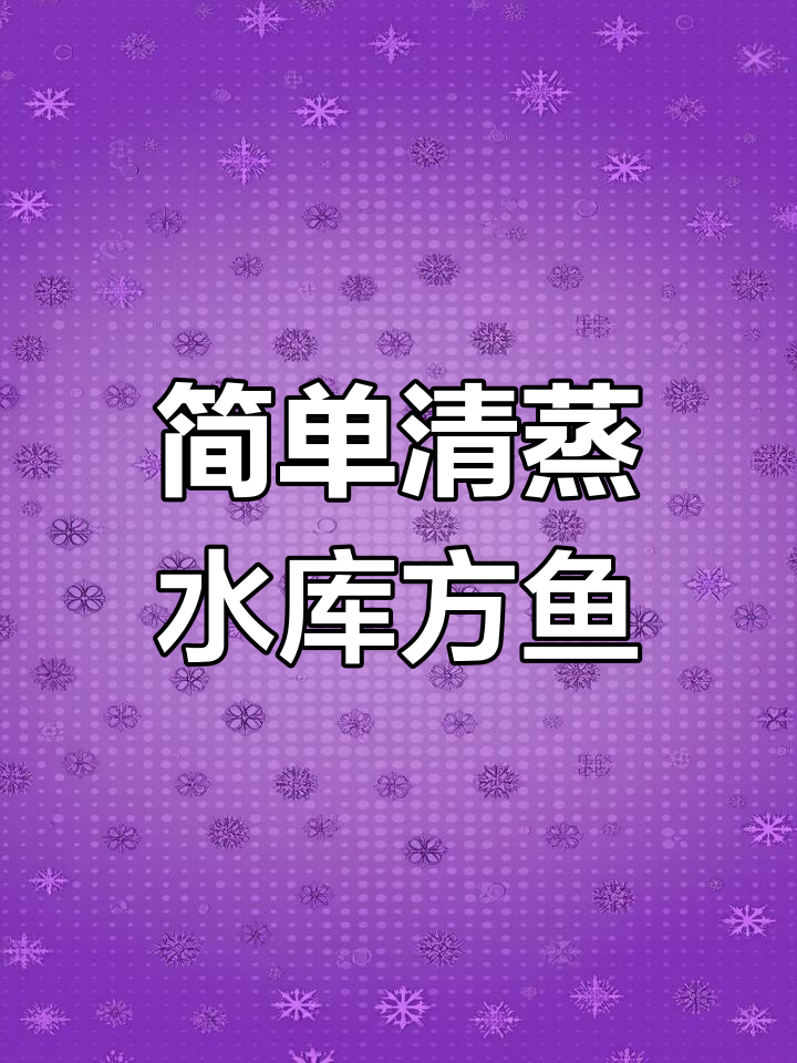 清蒸方鱼,鲜嫩美味轻松搞定!