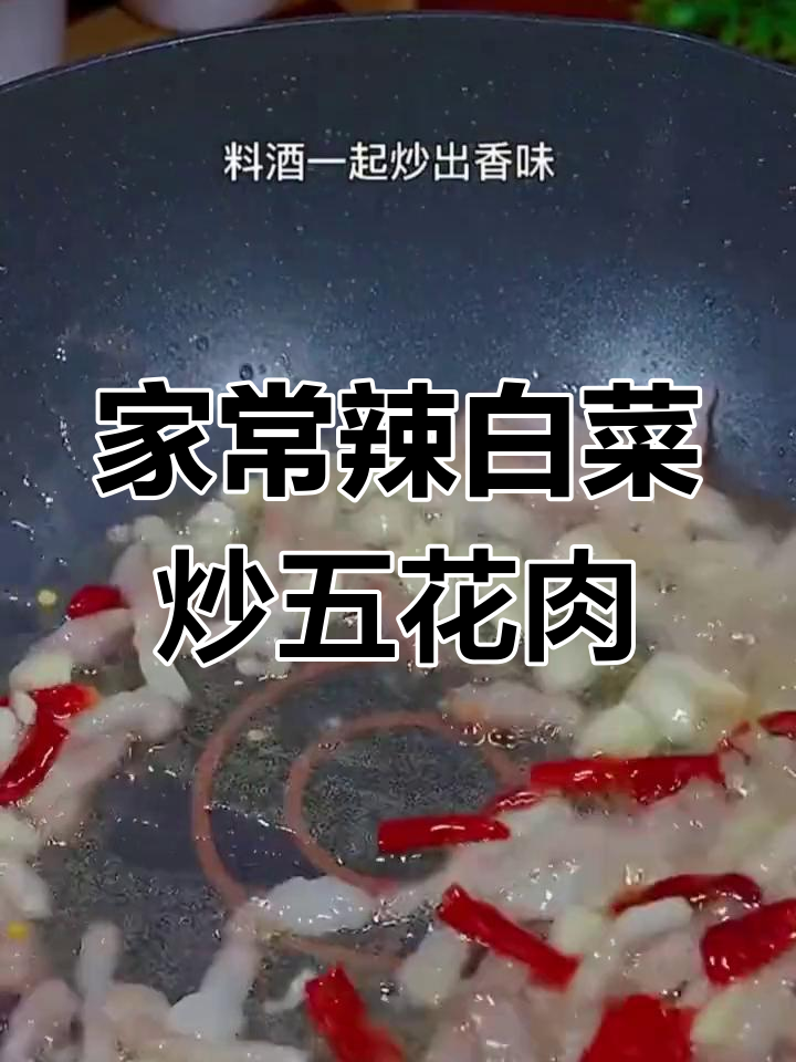 辣白菜炒五花肉,家常下饭新做法