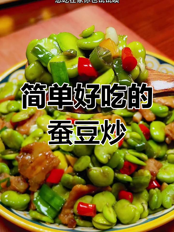 蚕豆炒肉,家常美味又下饭