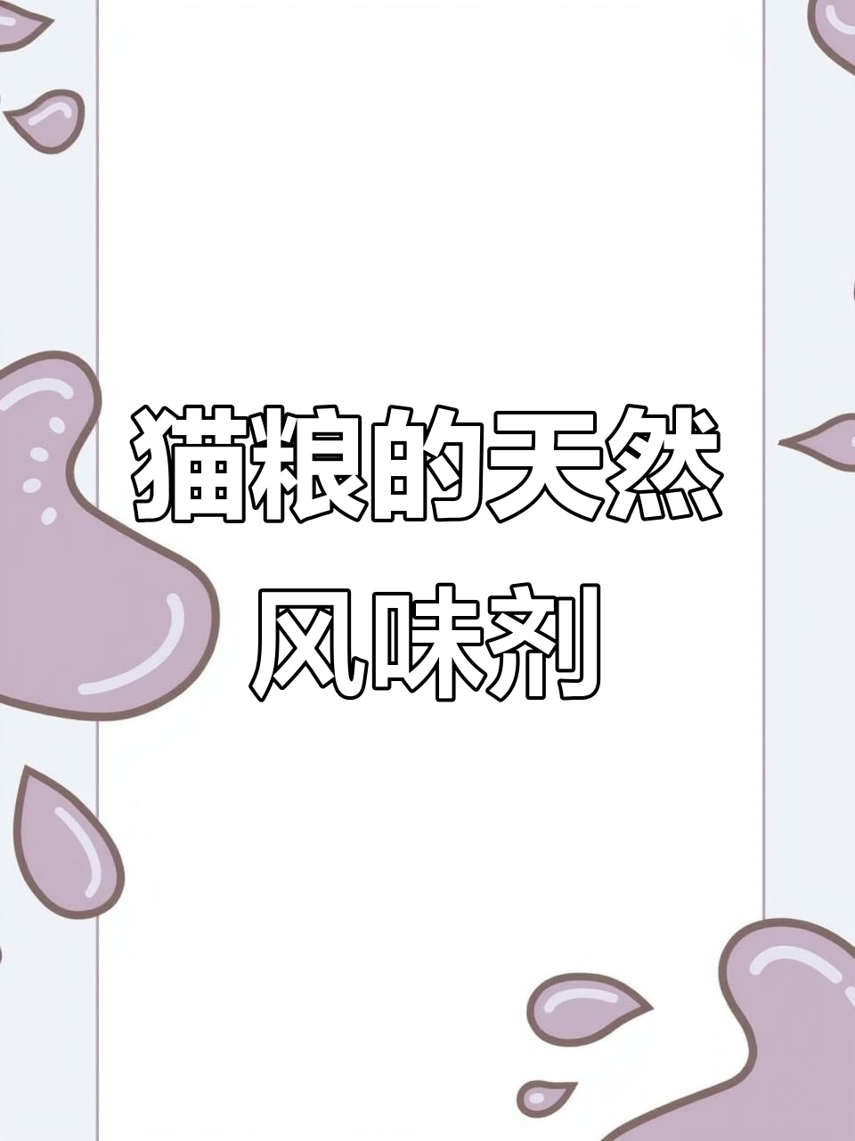 猫粮中的天然诱食剂,鸡肝粉让毛孩子更爱吃