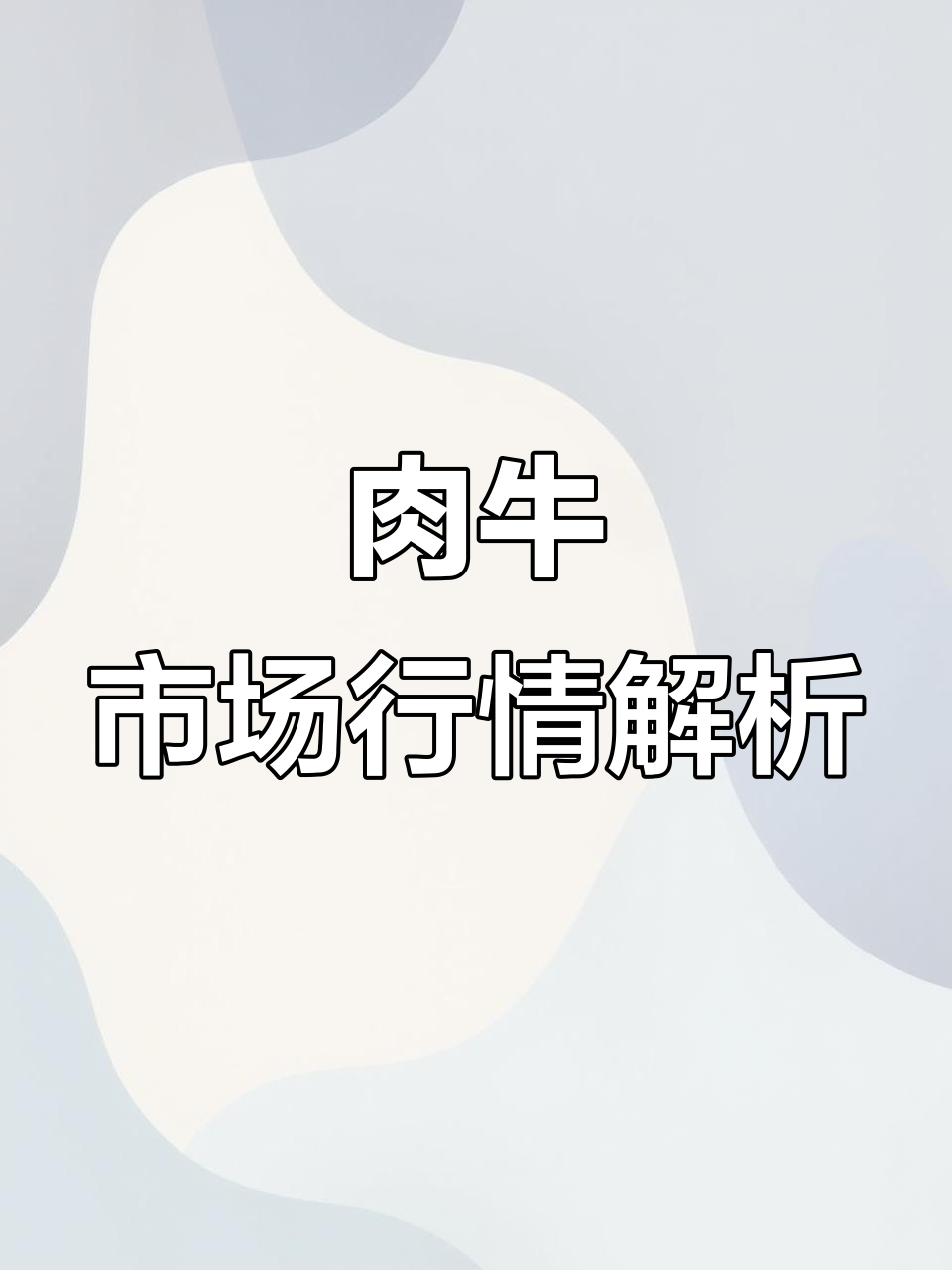 肉牛价格波动分析:何时回升,养殖户如何应对