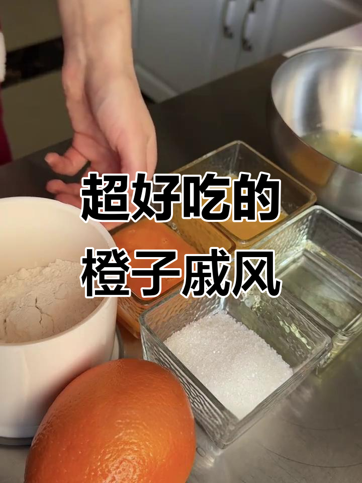 橙子戚风蛋糕,比原味更美味!做法超简单