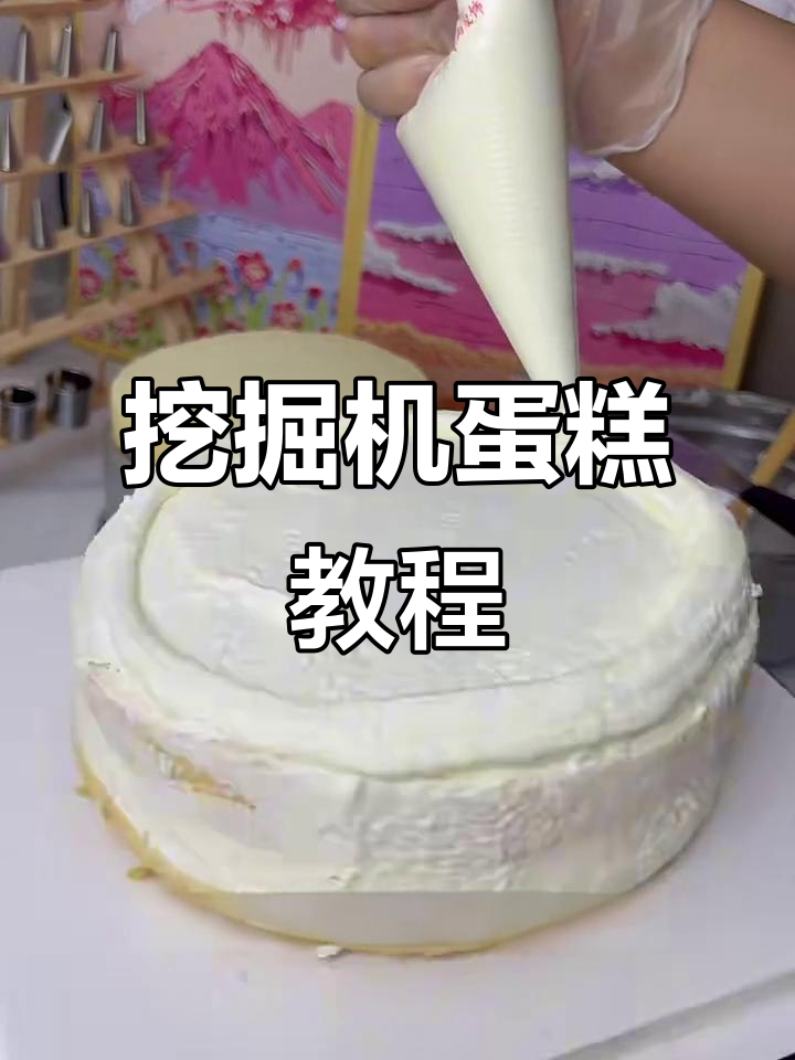 挖掘机蛋糕制作大揭秘，芒果奥利奥夹心超美味