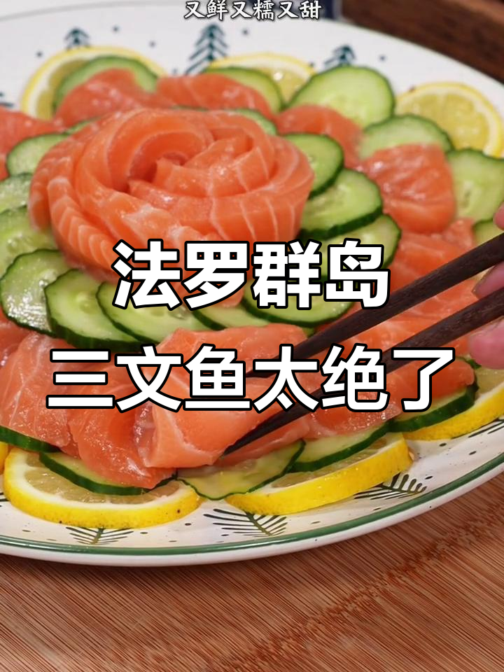 这款法罗群岛三文鱼,口感像冰淇淋一样鲜嫩无腥味