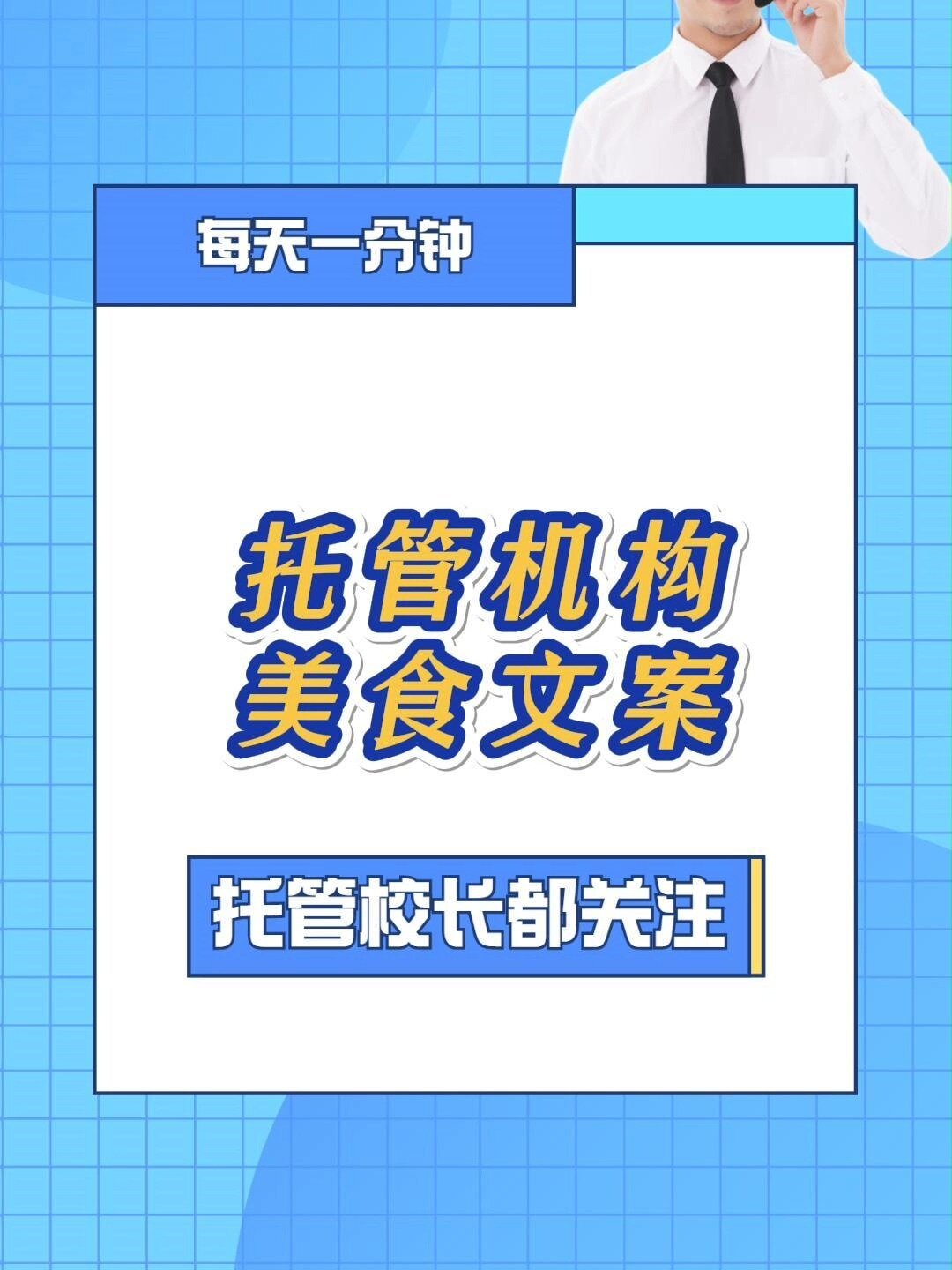 托管机构美食文案