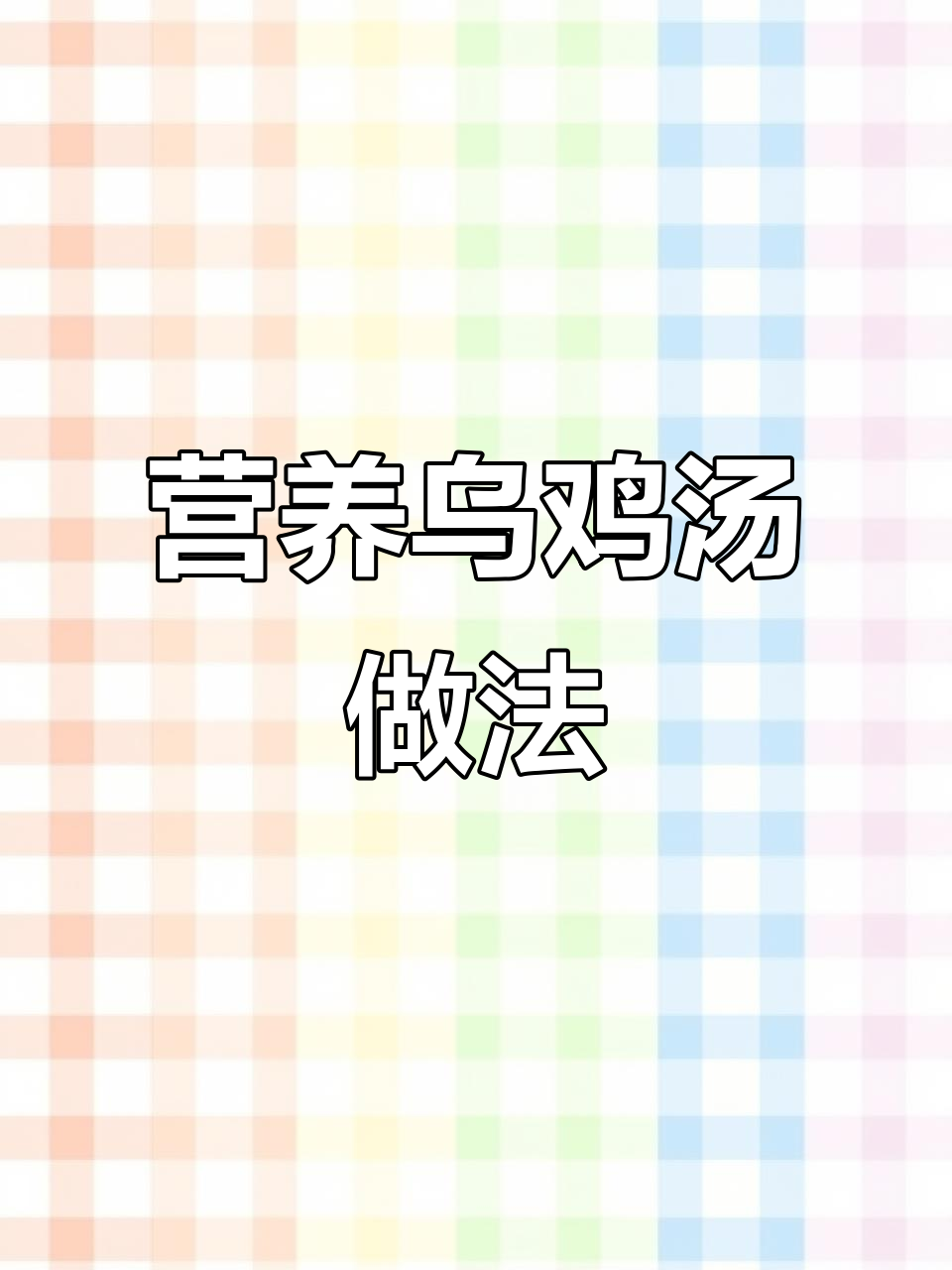 秋季滋补乌鸡汤,炖出满满幸福感