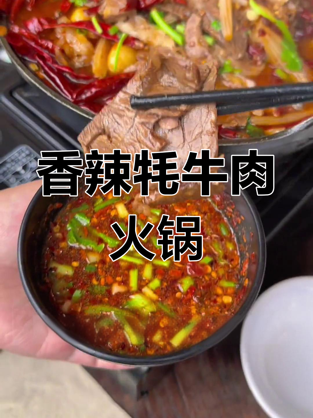 云南牦牛肉火锅,麻辣鸡脚与牛肝菌完美搭配