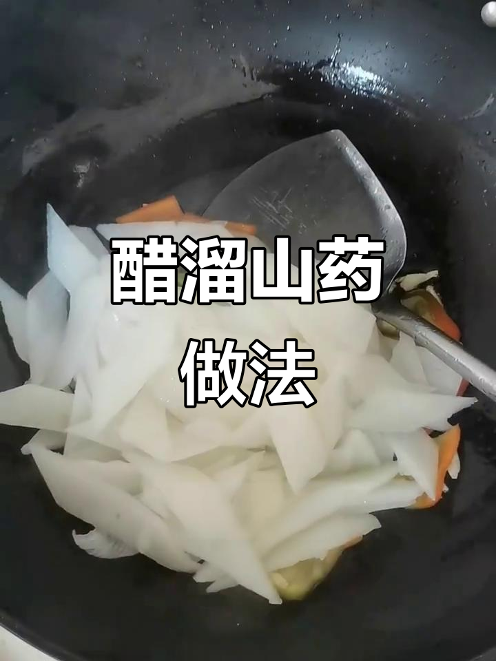 醋溜山药,酸脆爽口,简单又美味!