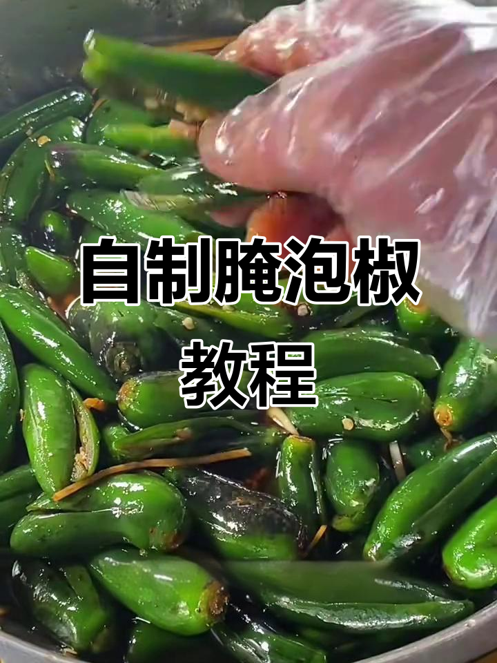 教你做正宗腌泡椒,排骨猪爪配起来超下饭