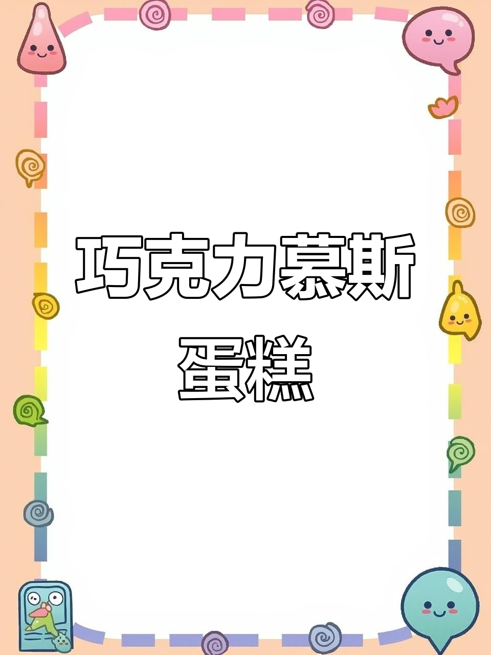 巧克力慕斯蛋糕,香浓口感,轻松制作!