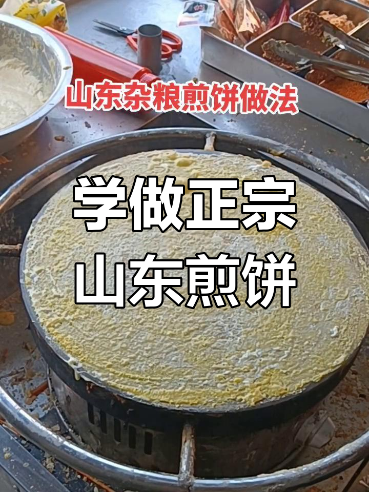 山东杂粮煎饼制作技巧,掌握火候让皮薄馅足