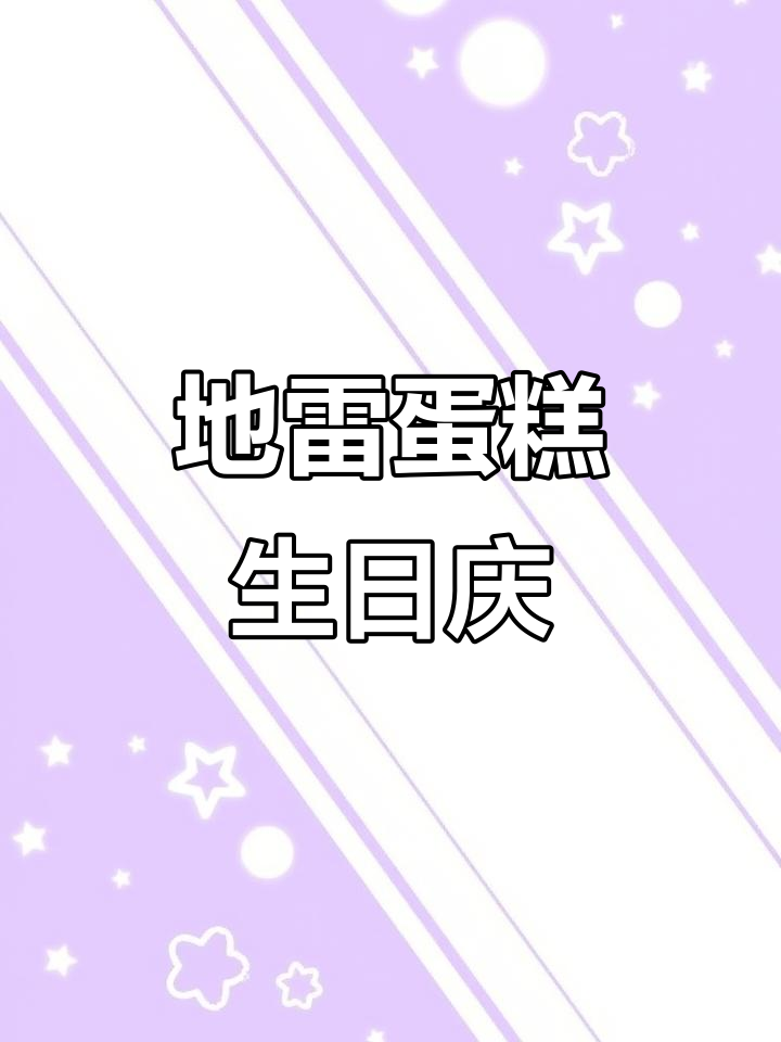 21岁生日庆祝,地雷蛋糕大作战!