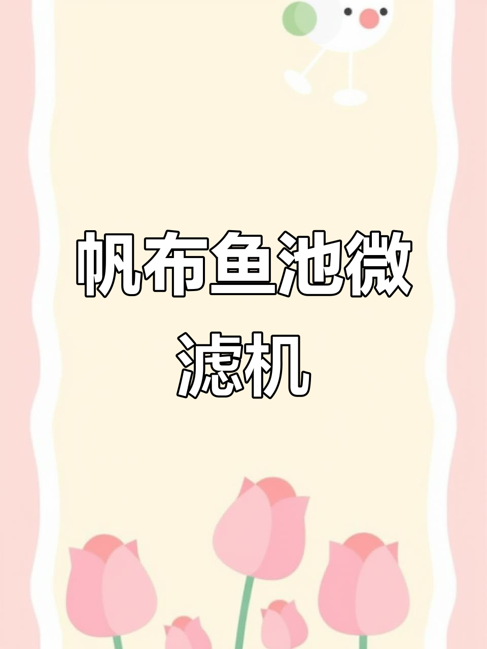 帆布鱼池循环水过滤系统,养殖基地必备设备