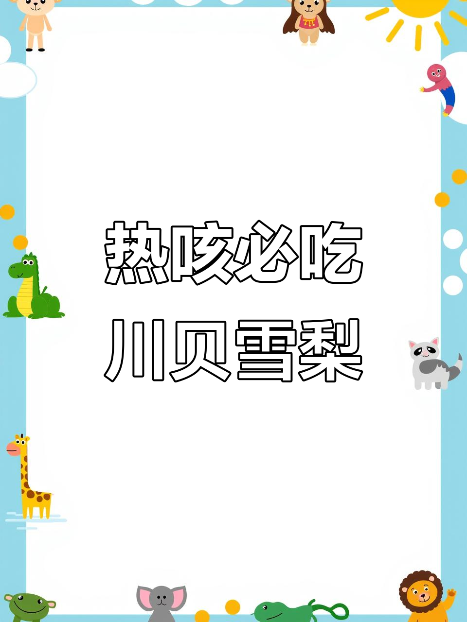 秋季润肺神器：川贝雪梨燕窝汤，热咳必备！