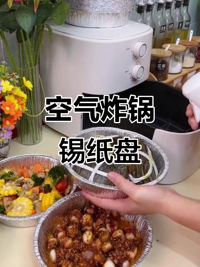空气炸锅必备锡纸盘,烤鸡翅、五花肉更轻松