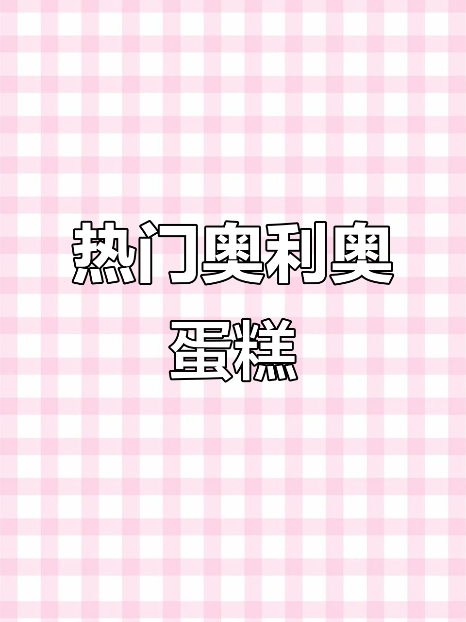 进口动物奶油蛋糕,奥利奥风味生日必备!
