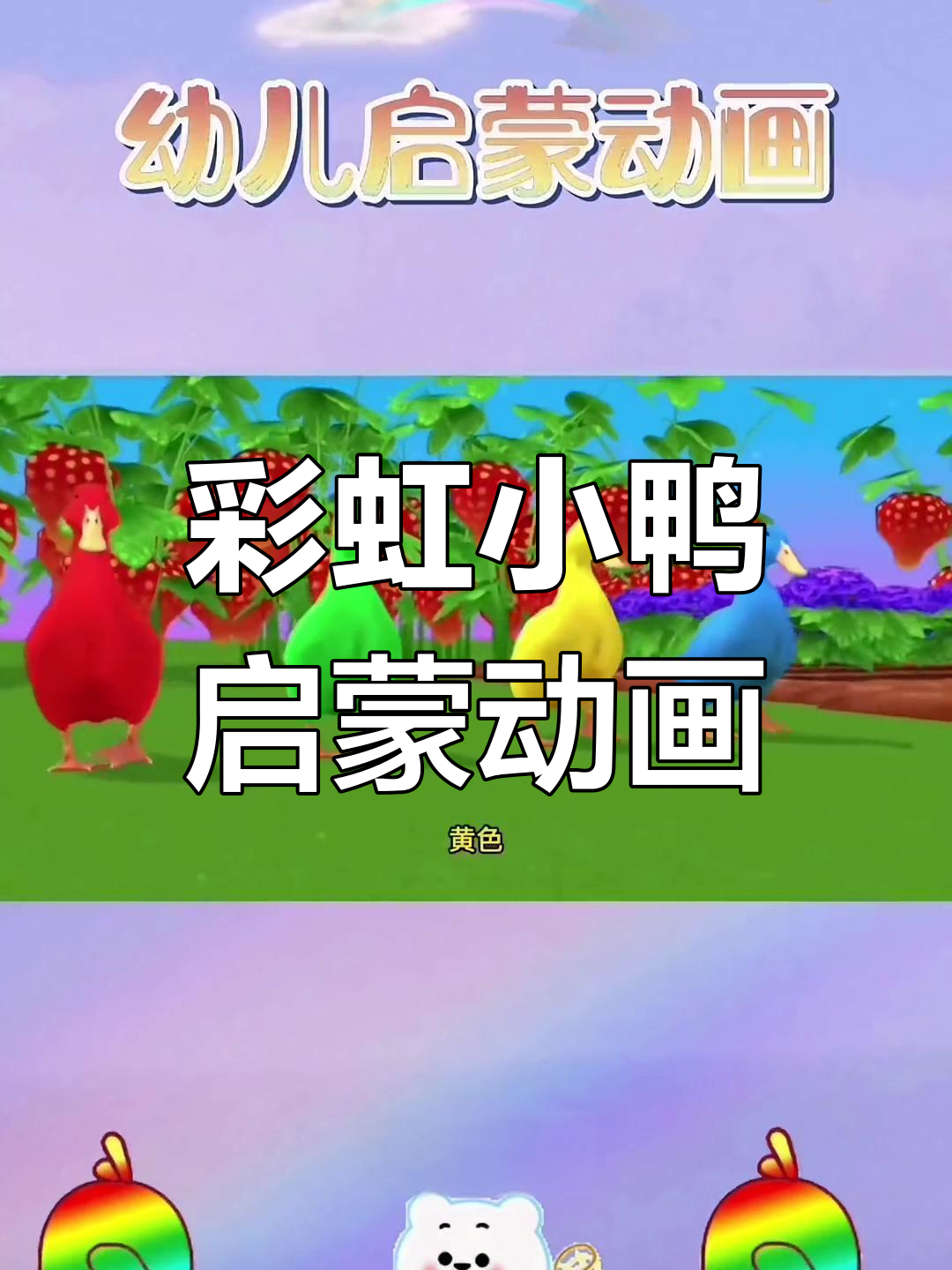 小鸭子带你学颜色,彩虹动物大变身