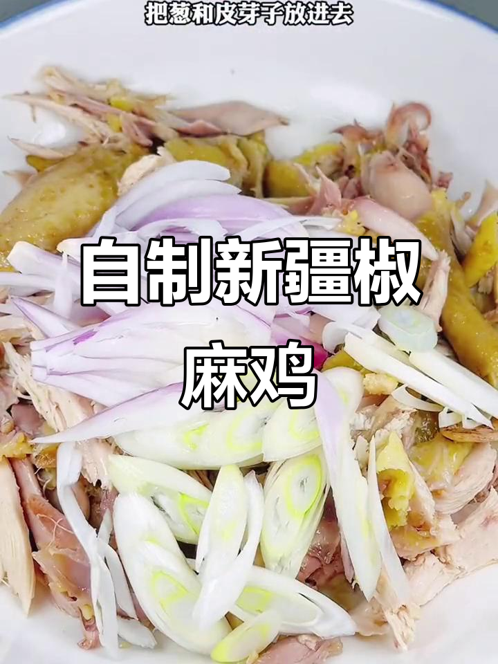 新疆椒麻鸡这样做，辣鲜香停不下来！