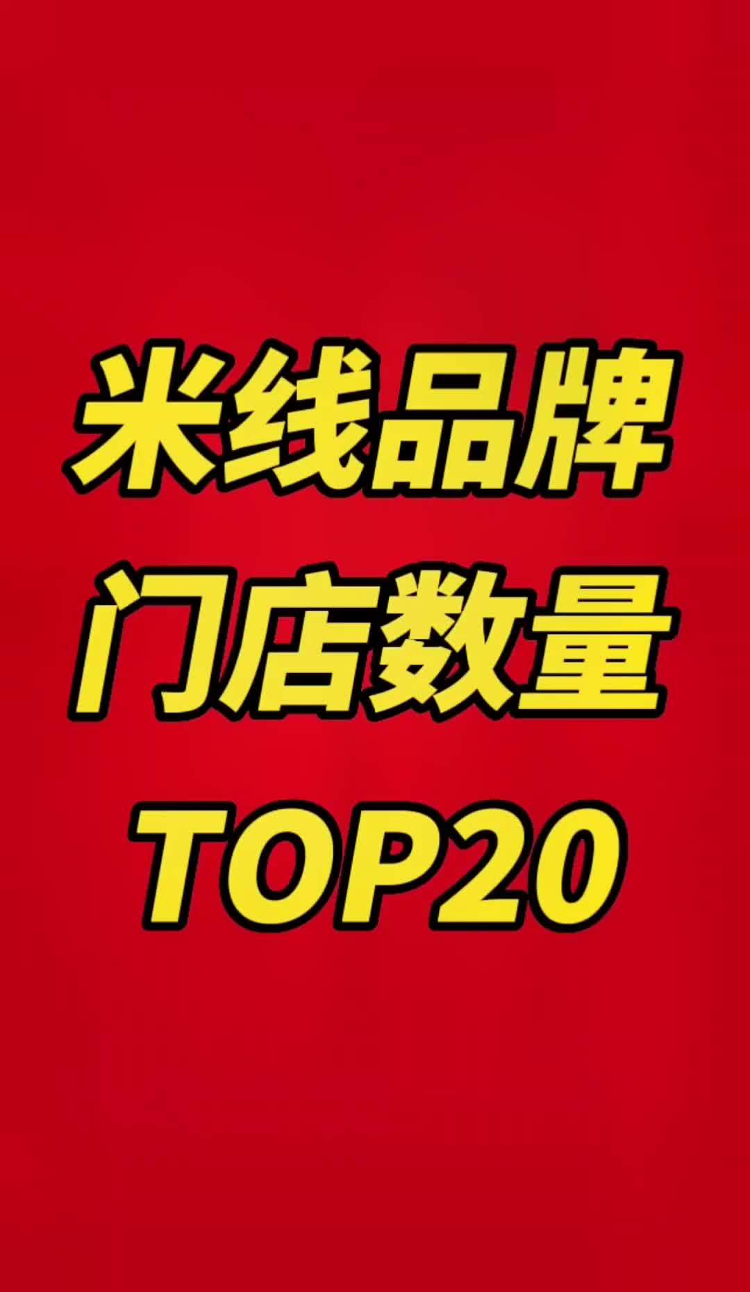 米线品类小门店大生意,10万家门店大多数都是单店模式,前20名也都百十来家规模,发展潜力比