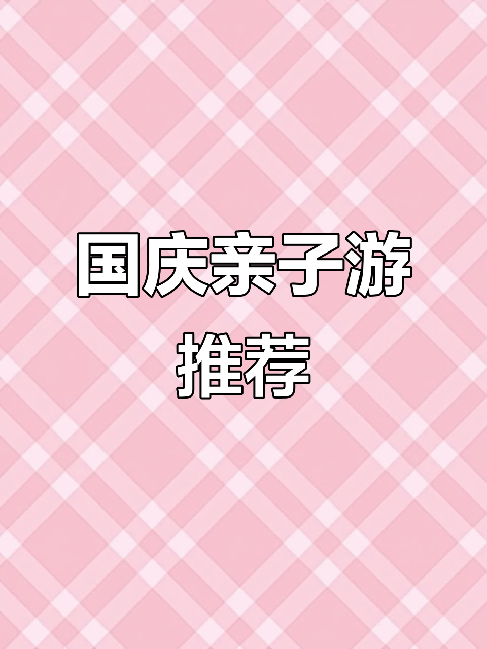 国庆遛娃首选！汤盛温泉环境好，经济实惠超值体验