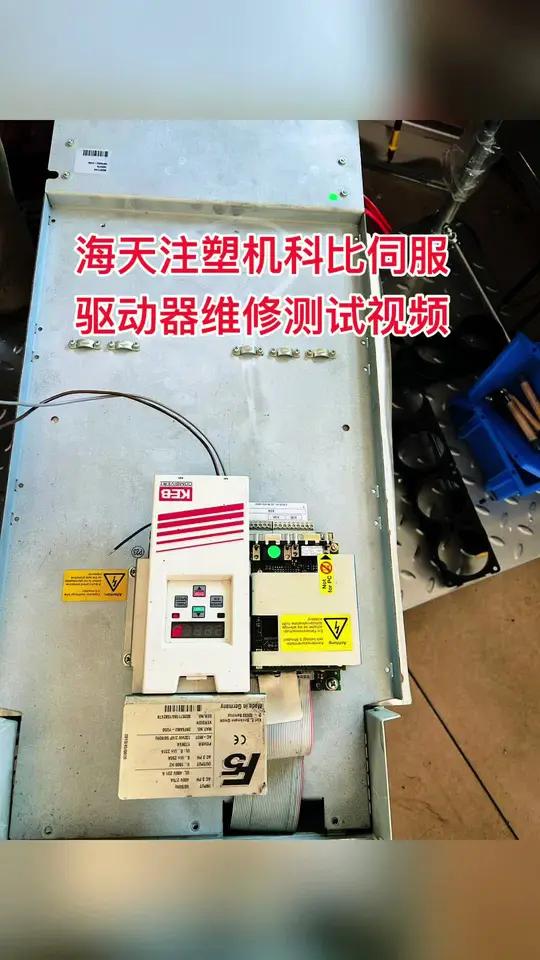 海天注塑机科比伺服驱动器开机黑屏无显示维修测试视频分享,科比F5伺服驱动器常见故障有上电炸