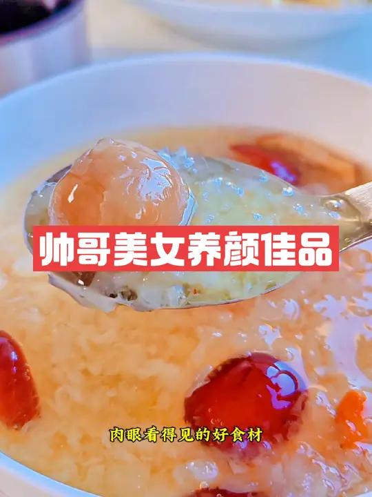 红枣桂圆银耳羹,肉眼可见的真材实料!内容启发搜索红枣银耳羹我的厨房日记好物推荐生活viog