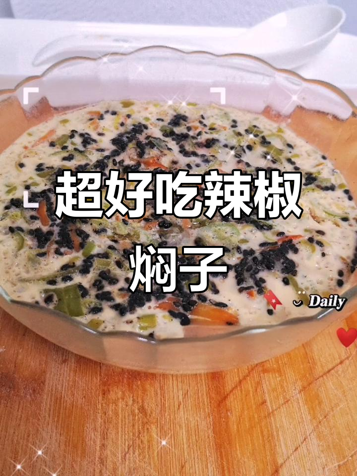 辣椒焖子:香辣下饭,营养又美味