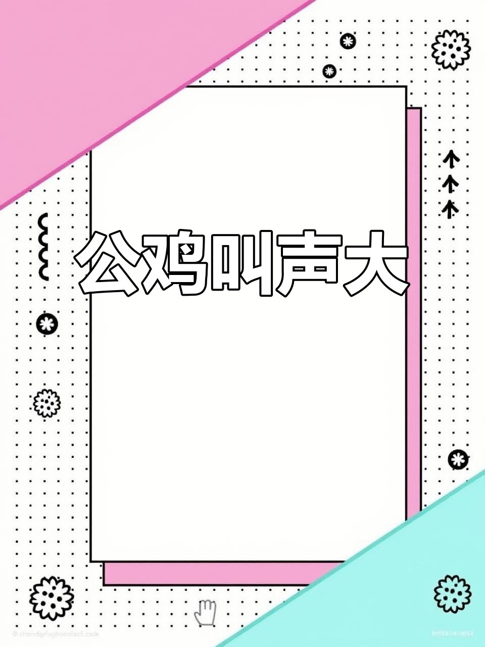 大公鸡咯咯叫,声音真响亮
