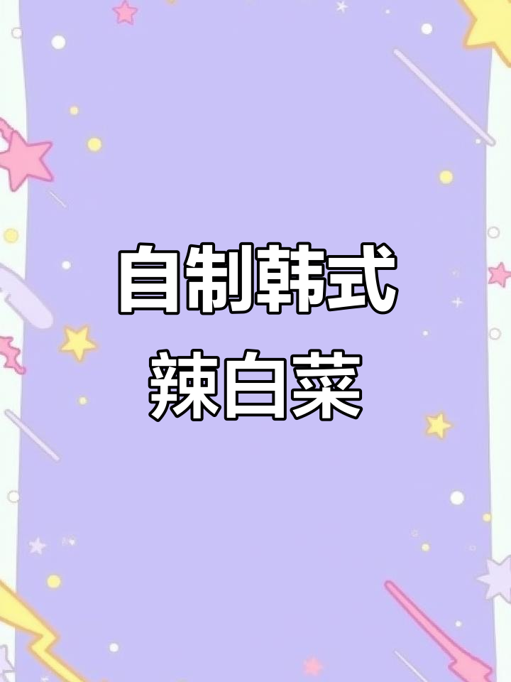 韩式辣白菜轻松做,饭前小菜最合适