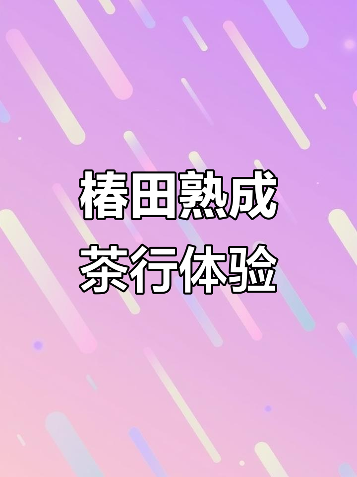 合生汇新开椿田熟成茶行,港式奶茶与咖啡的完美结合