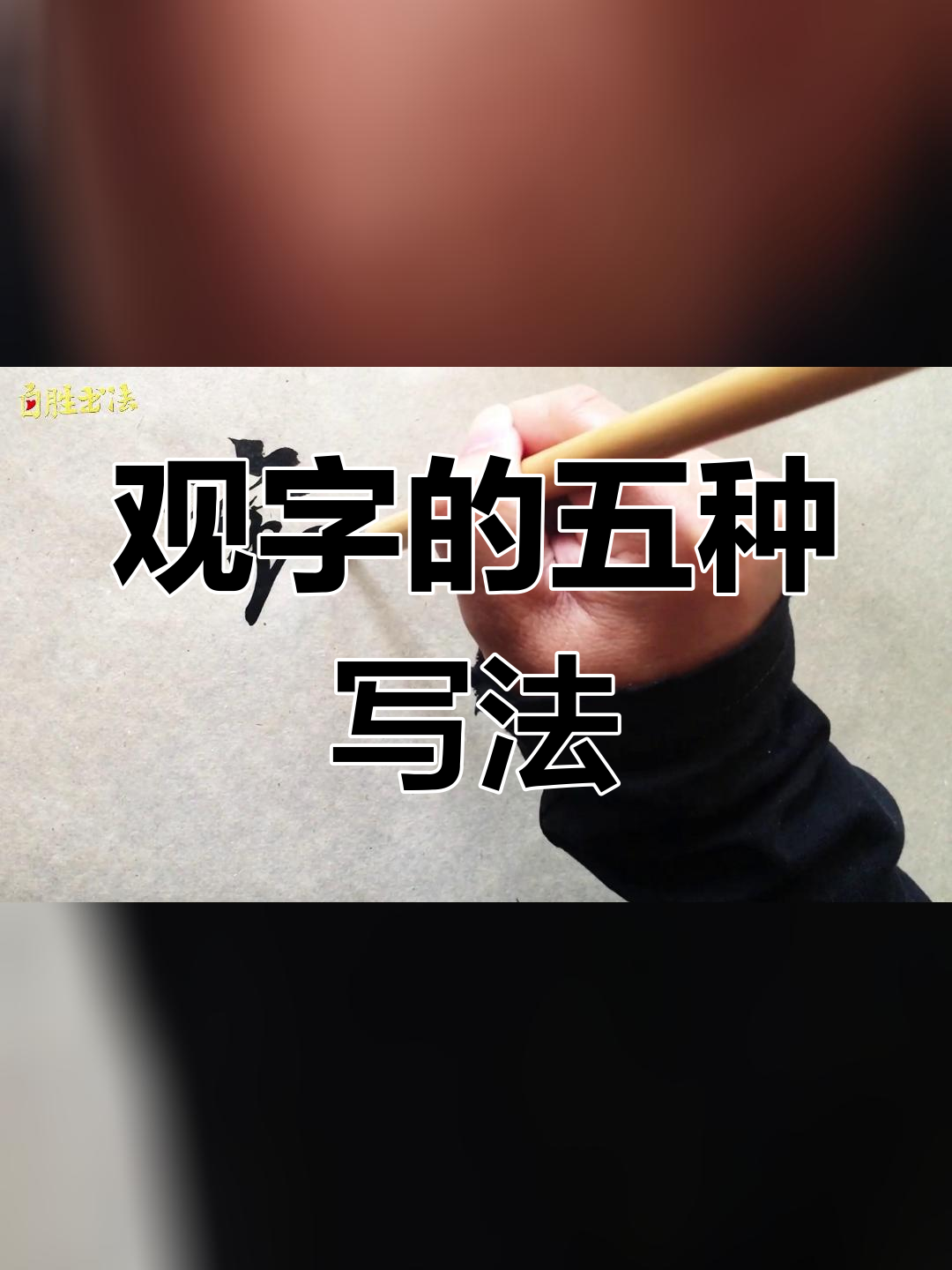 草书“观”字五种写法解析,王羲之与华肃的对比