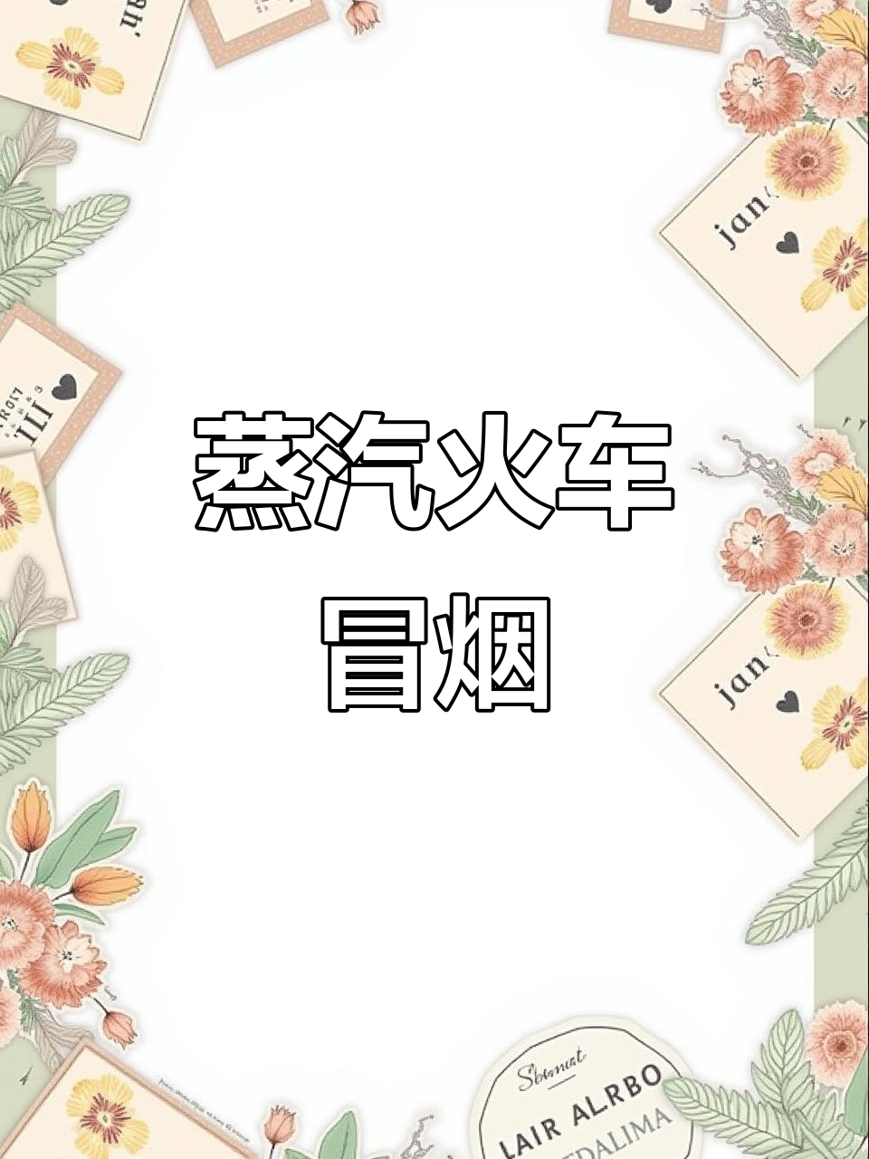 蒸汽火车玩具冒烟，发出“妈猫”声音
