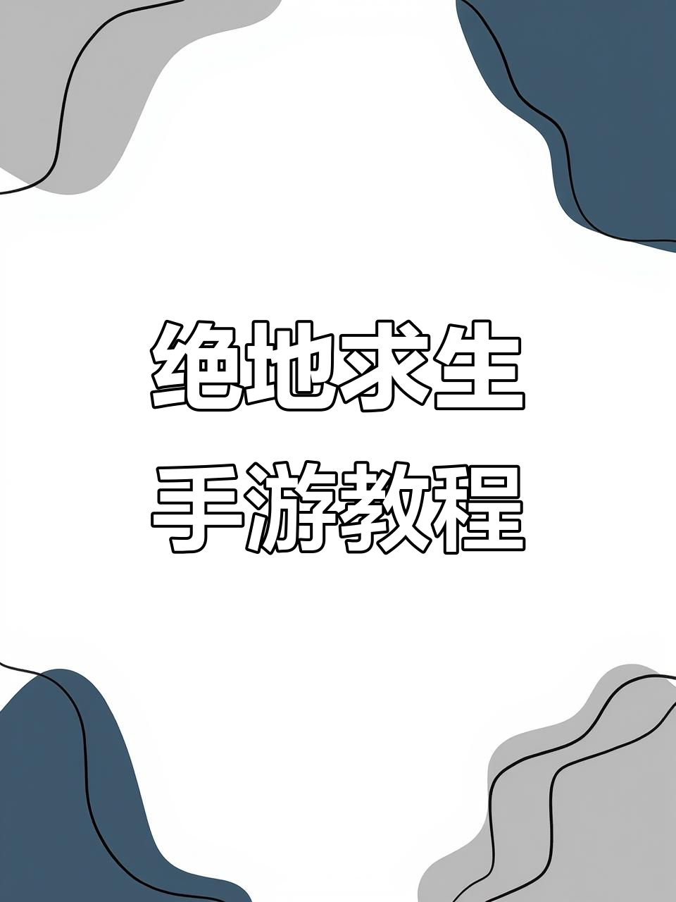 《绝地求生》国际服下载指南,手机版轻松安装!