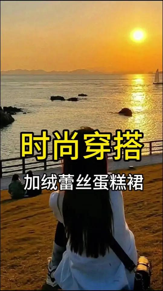 这款蛋糕裙终于出加绒款了,穿上它小仙女范儿立马有了 适合约会穿的仙女裙推荐仙气飘飘的显瘦仙